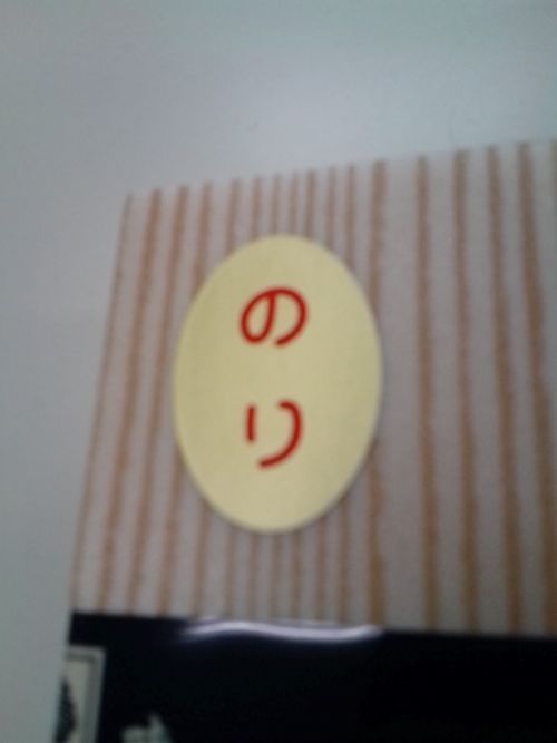 のり