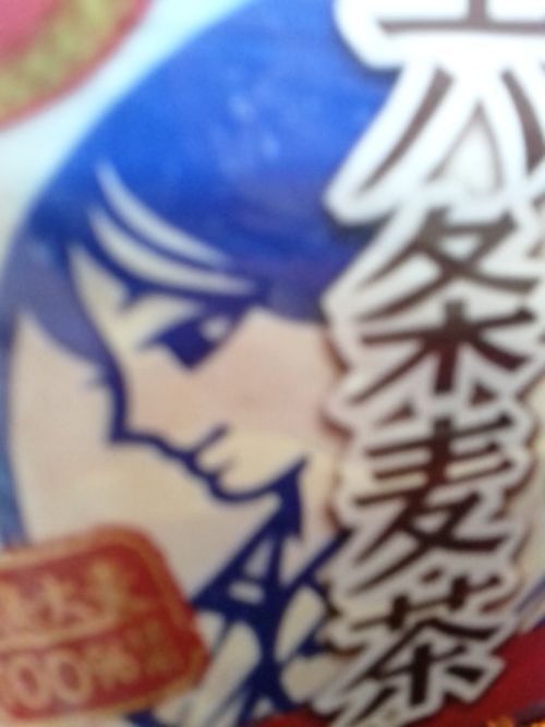 たまに