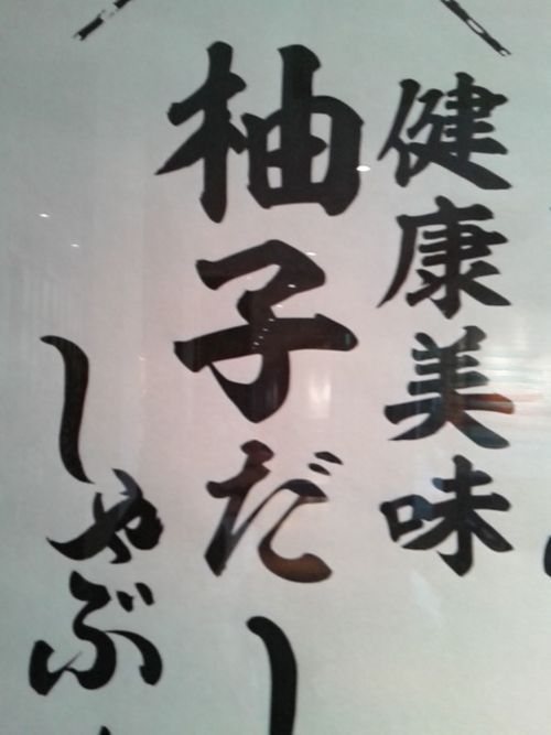 柚子