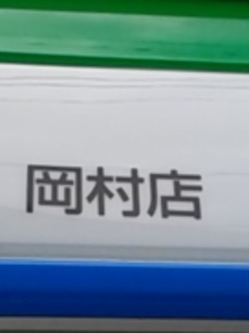ファミマ