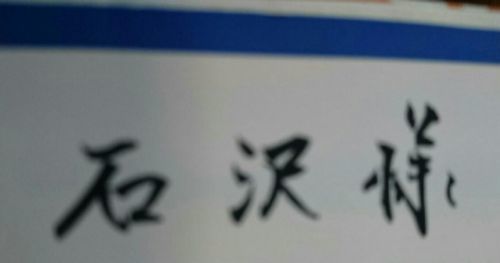 山