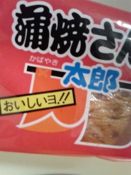 おいしい