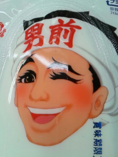 男前