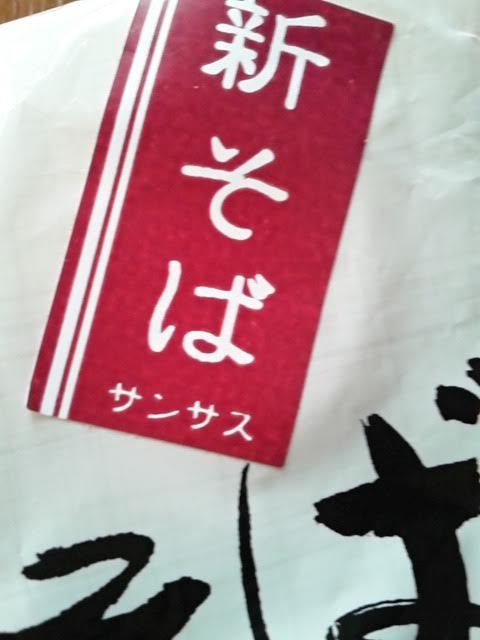 新そば