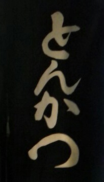 やっぱ