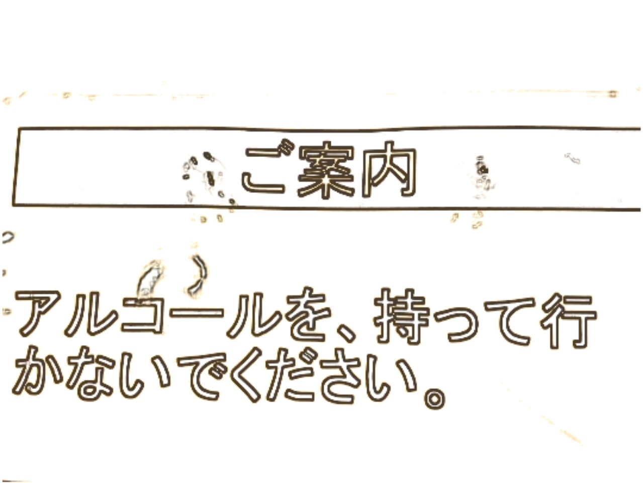 持って