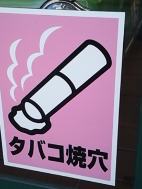 やき