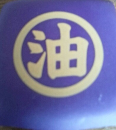 湯屋の