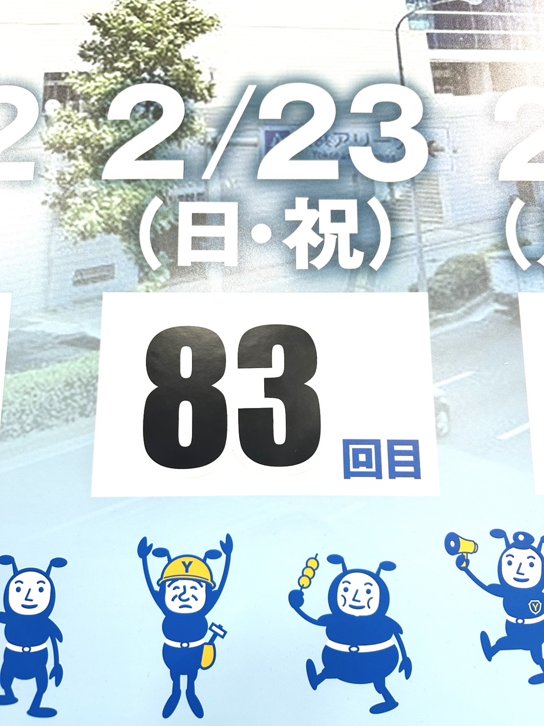 83回目