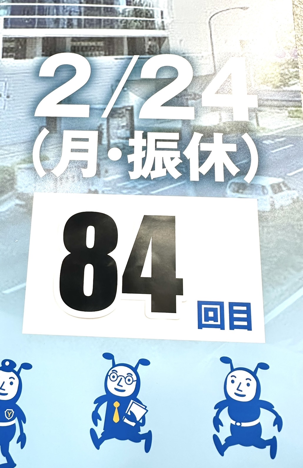 84回目