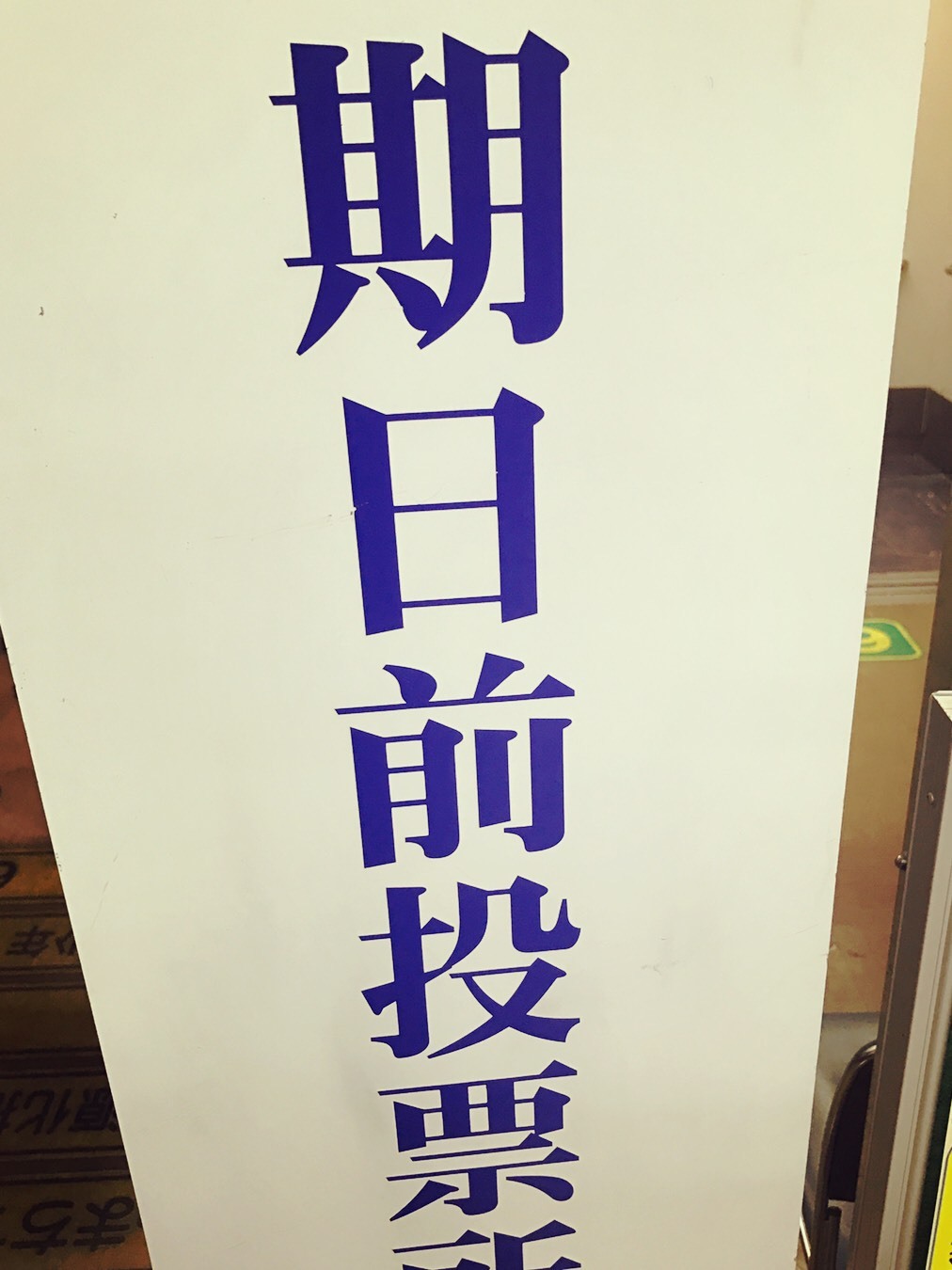 いよいよ