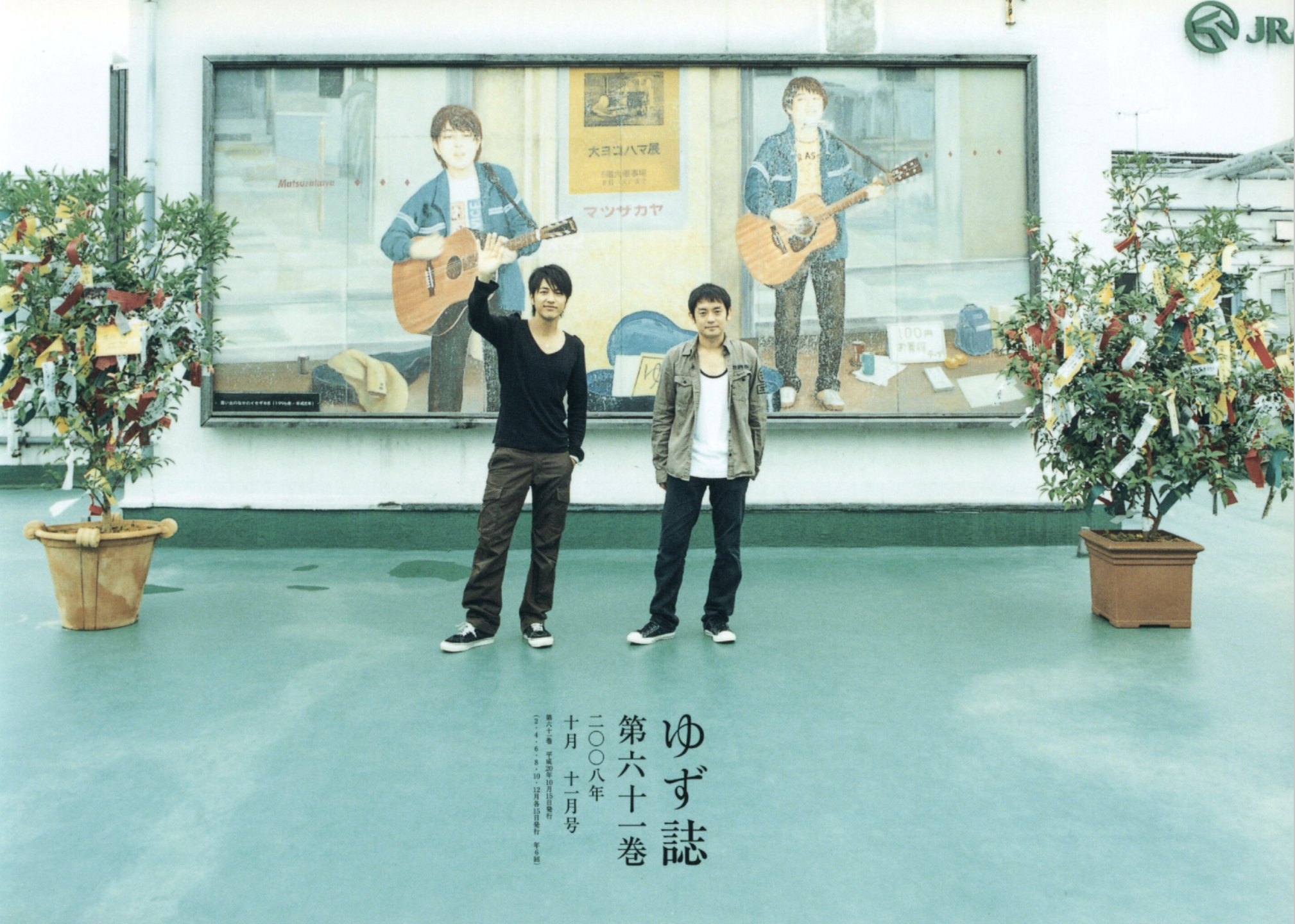 ゆず誌　コメントお待ちしてます ゆず誌 | ゆずオフィシャルファンクラブ「ゆずの輪」