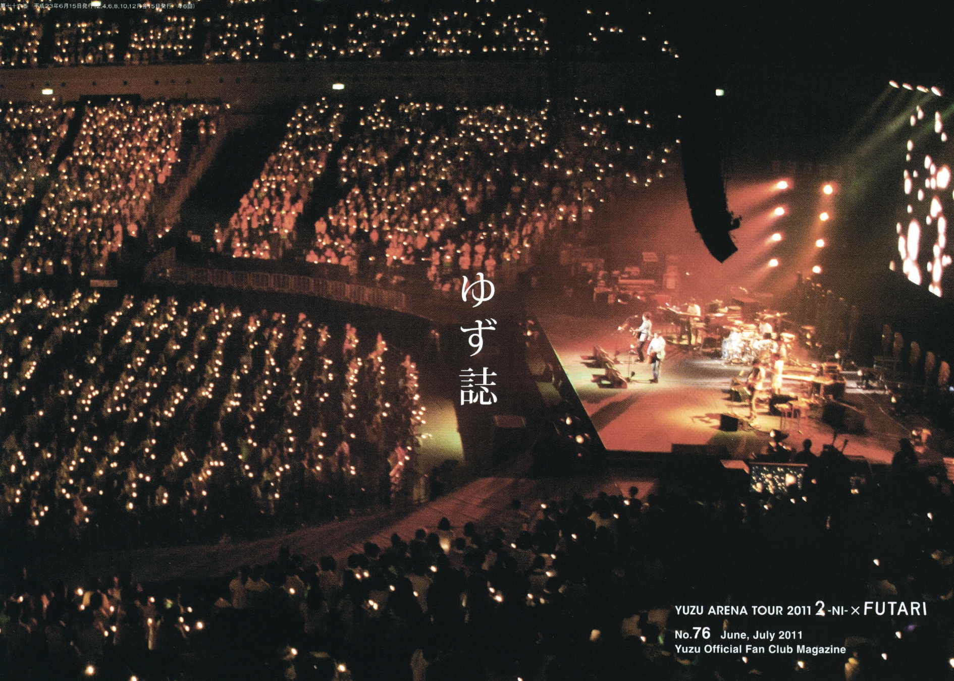 ゆず誌 | ゆずオフィシャルファンクラブ「ゆずの輪」