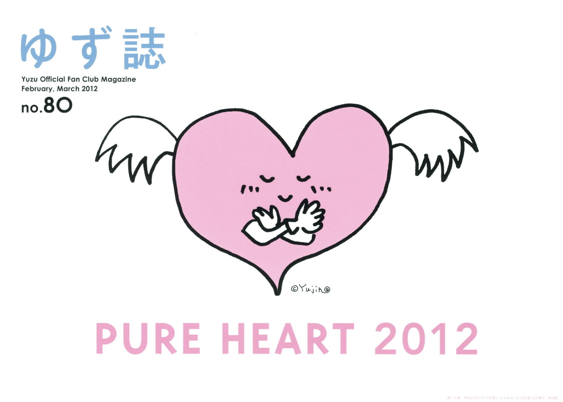 ゆず誌 | ゆずオフィシャルファンクラブ「ゆずの輪」