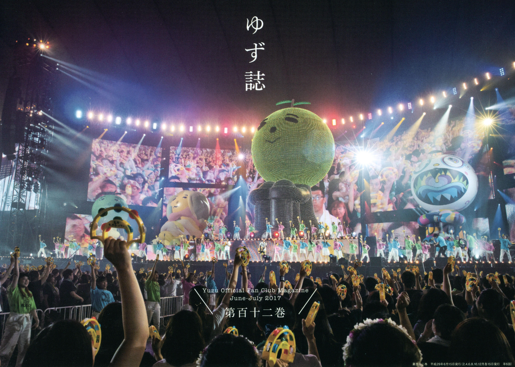 ゆず誌 | ゆずオフィシャルファンクラブ「ゆずの輪」