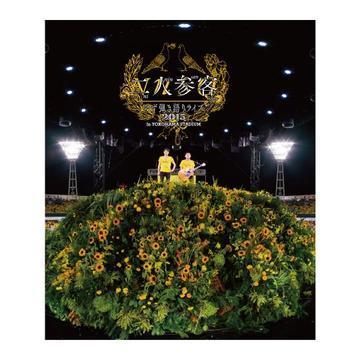 Blu-ray 『LIVE FILMS 二人参客』