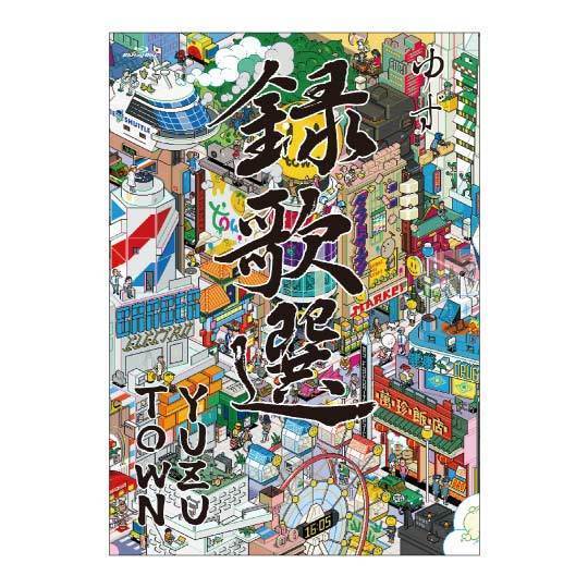 Blu-ray『録歌選 YUZUTOWN』