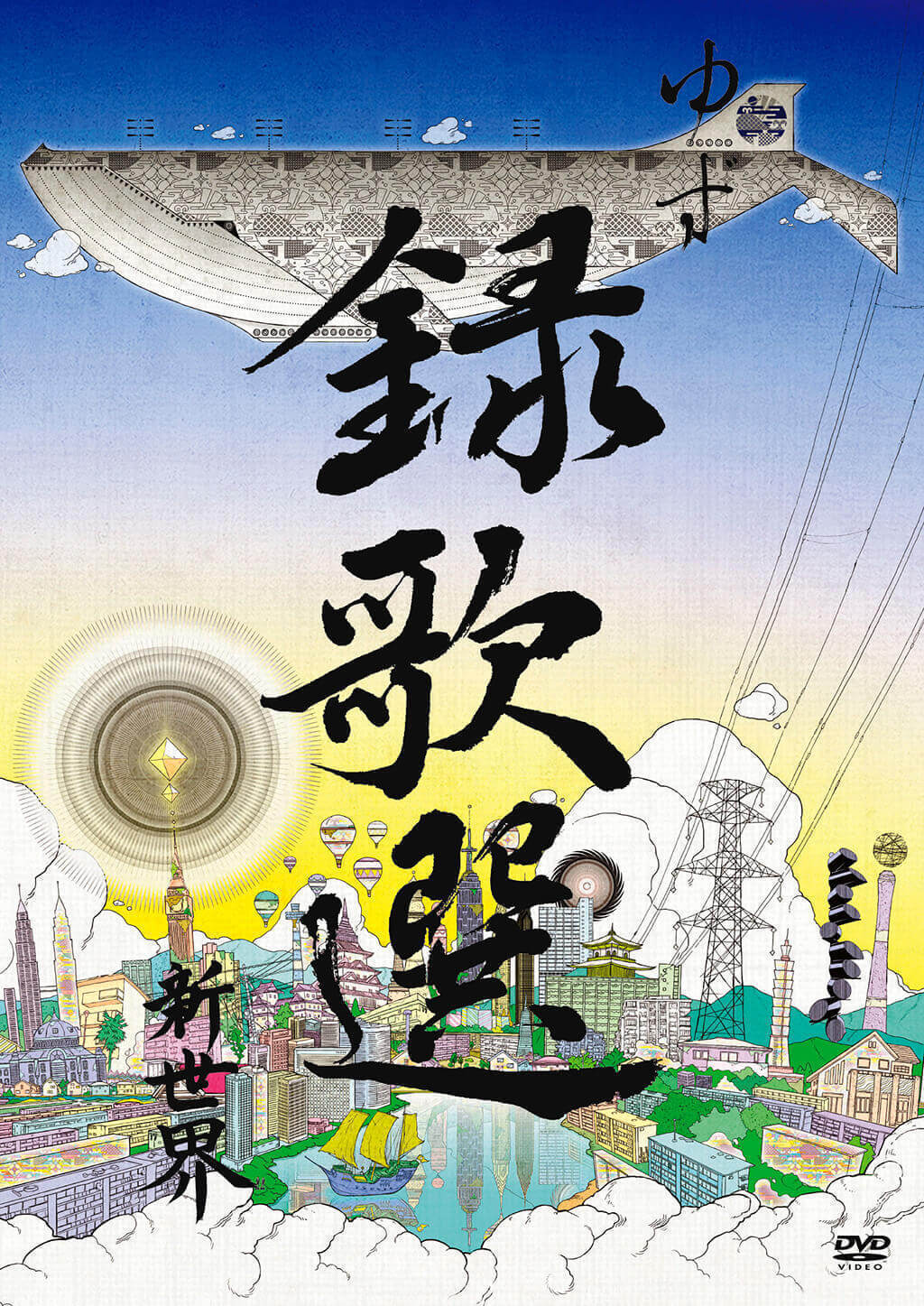 録歌選 新世界（DVD）