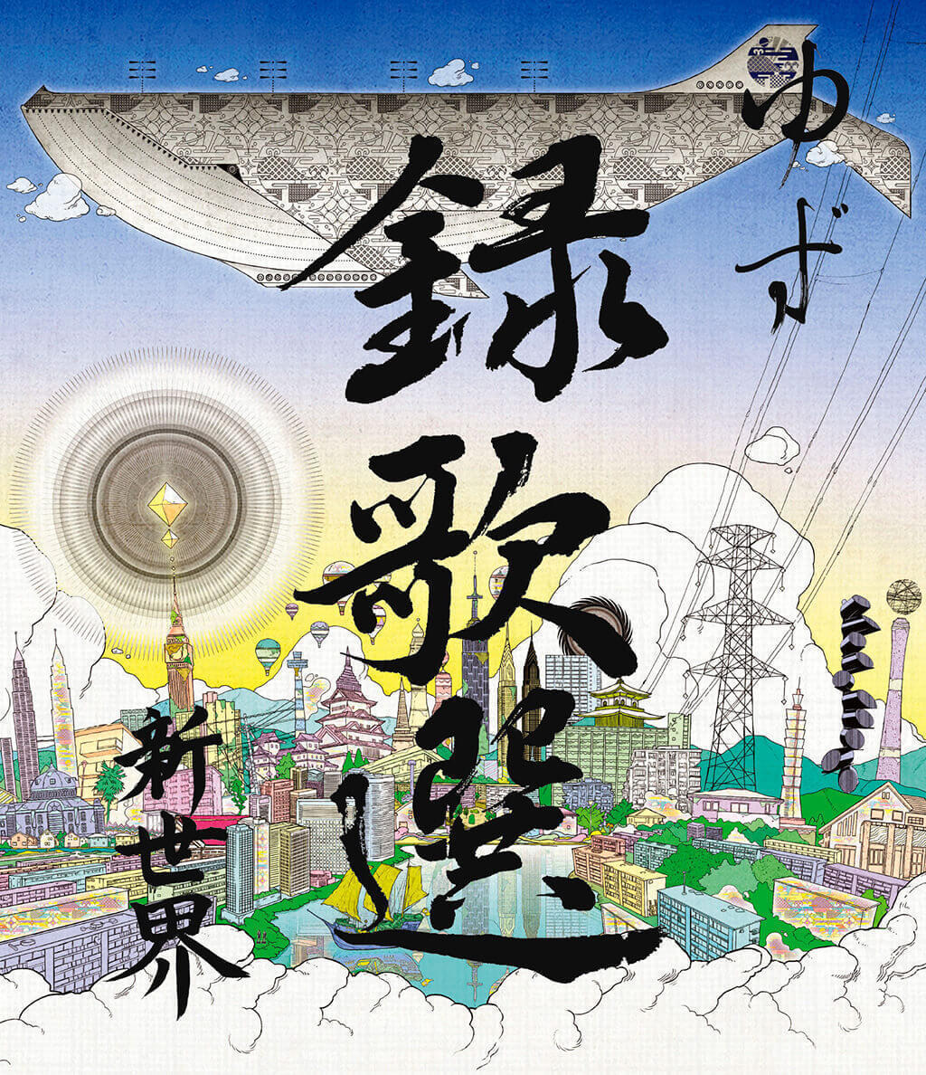 録歌選 新世界（Blu-ray）