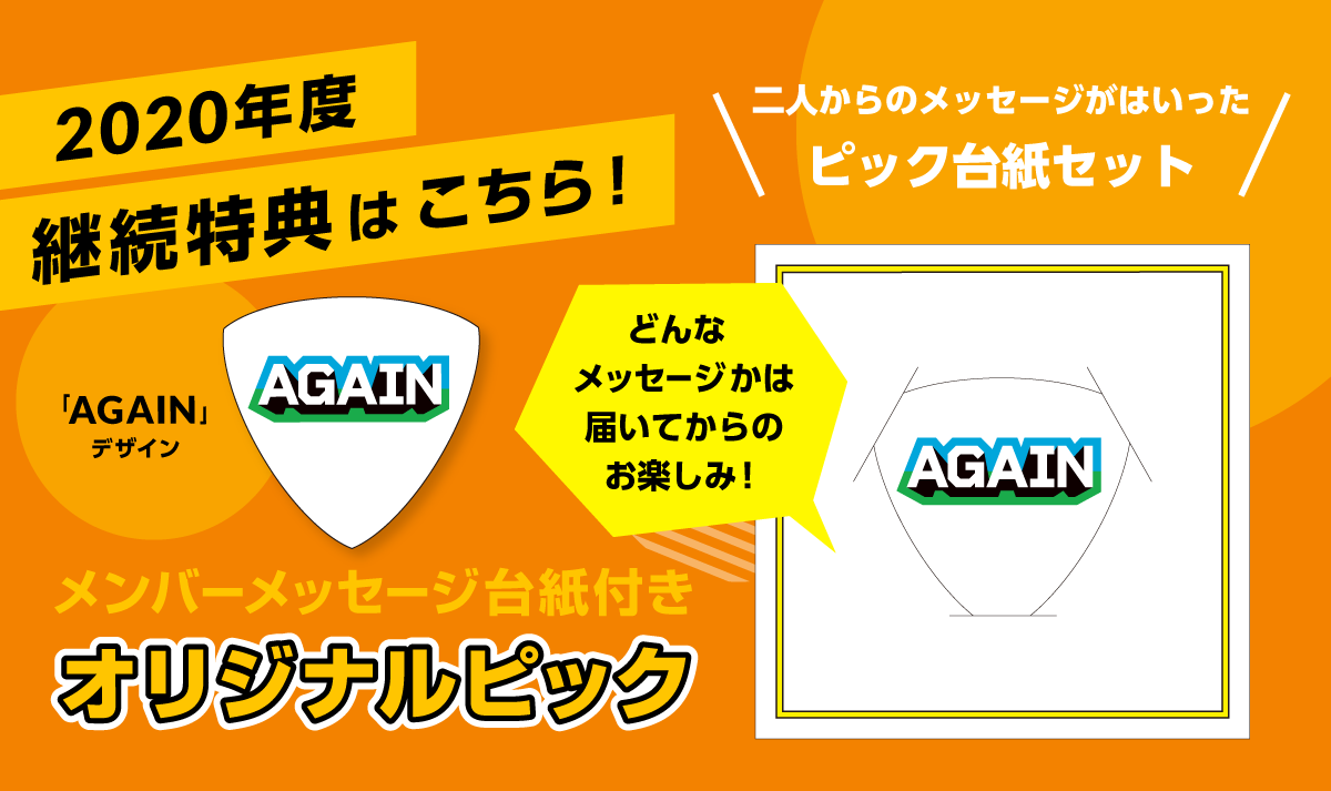 「ゆずの輪」 2020期 継続特典配送のお知らせ！