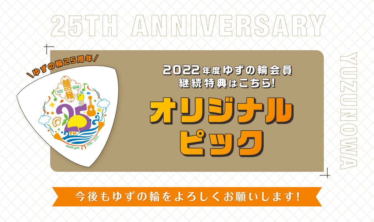 「ゆずの輪」 2022期 継続特典配送のお知らせ！