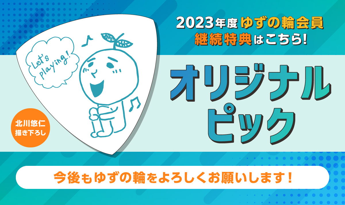 「ゆずの輪」 2023期 継続特典配送のお知らせ！