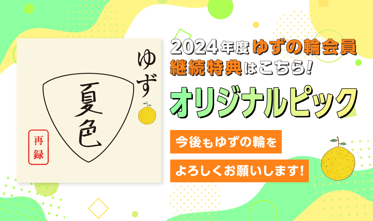 「ゆずの輪」 2024期 継続特典配送のお知らせ！