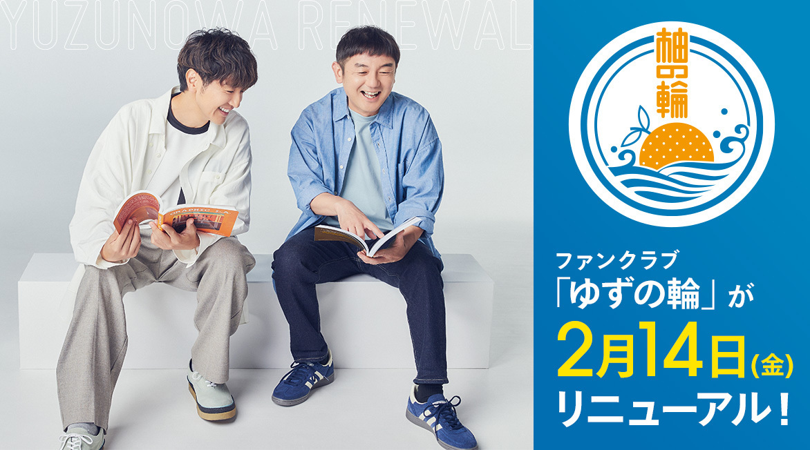 ゆず公認ファンクラブ「ゆずの輪」2025年2月14日(金)リニューアル！