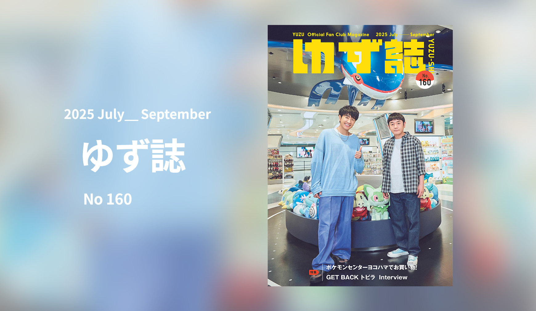 ファンクラブ限定　ゆずの輪会報誌　ゆず誌 ゆずの輪会報ゆず誌-151巻 – YUZU Official Store