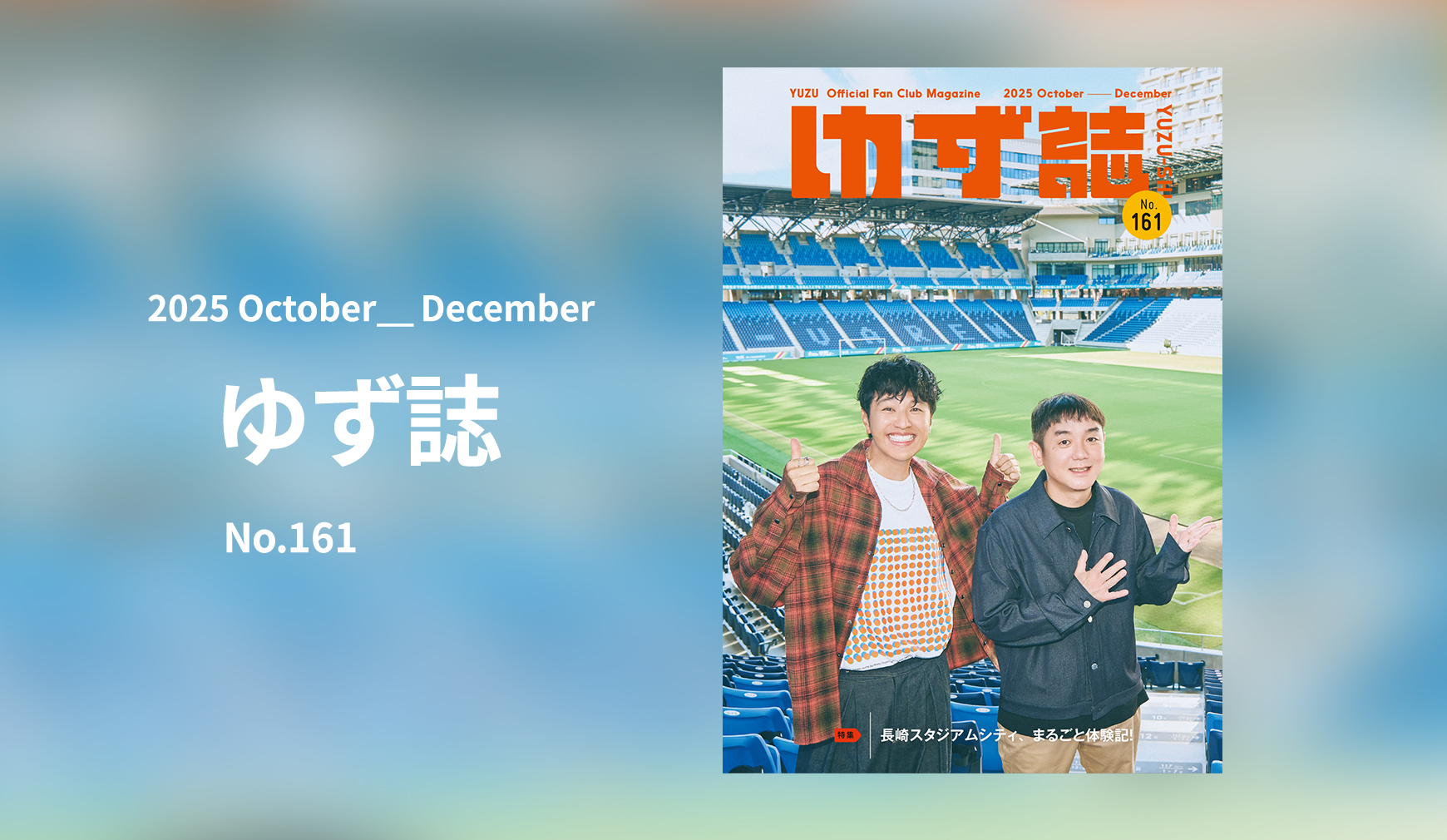 ゆずオフィシャルファンクラブ「ゆずの輪」