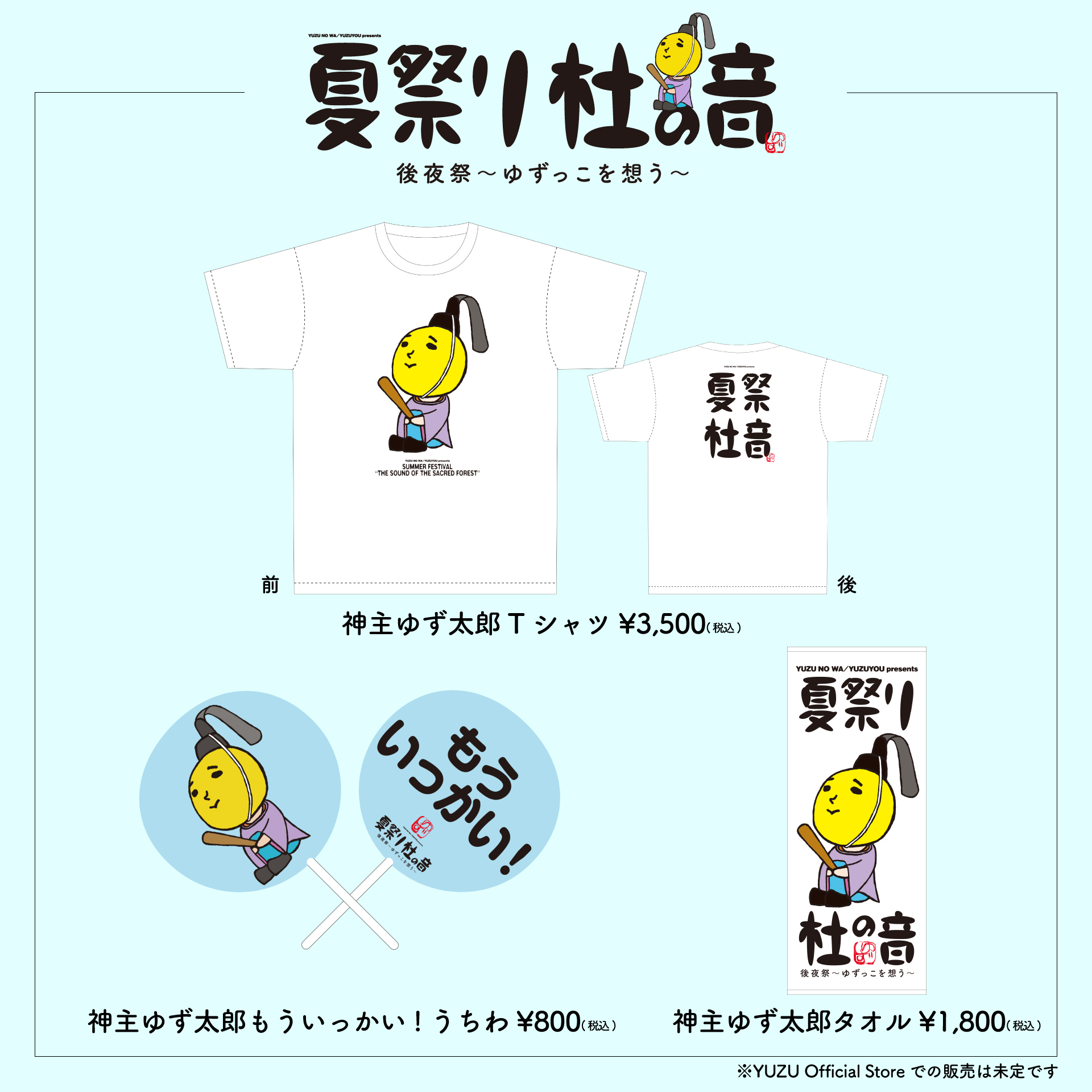ゆずの輪/ゆず友 presents「夏祭り 杜の音 後夜祭〜ゆずっこを
