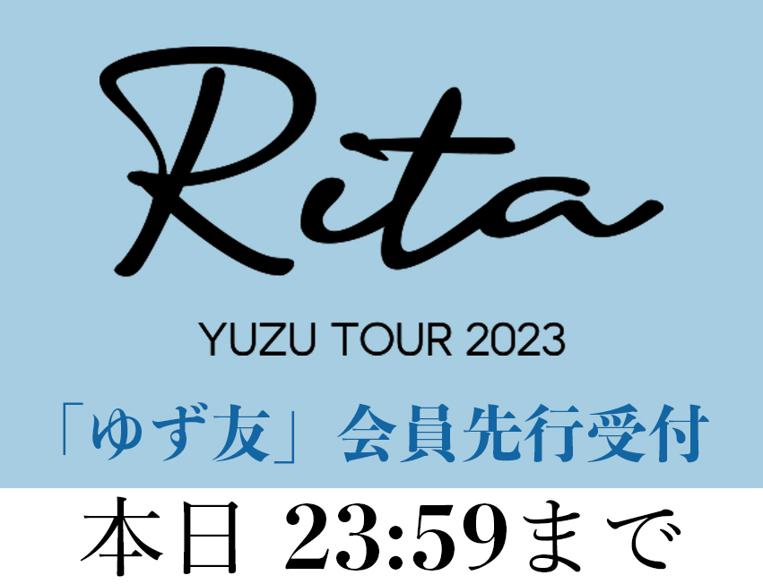 全国ホールツアー『ゆず友/YUZUYOU』会員チケット先行受付は本日