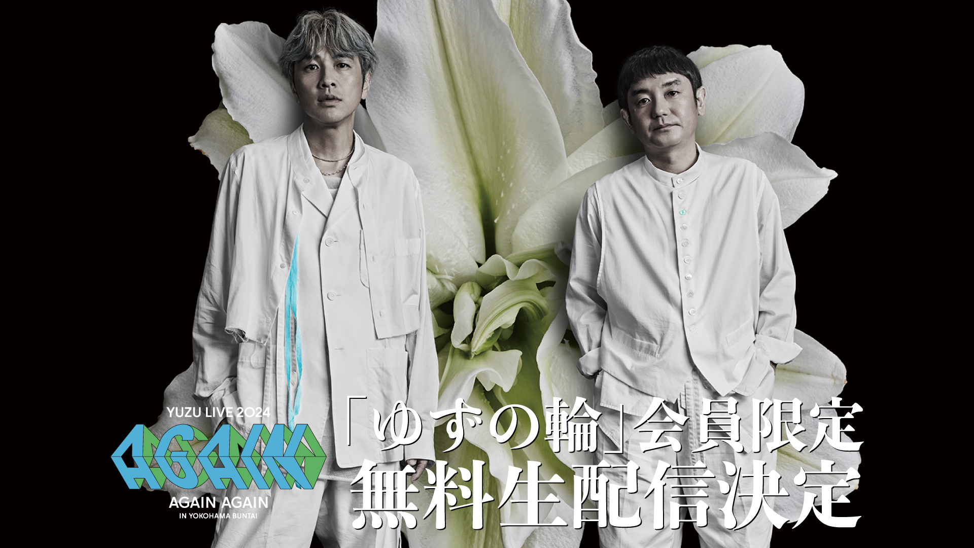 YUZU LIVE 2024 AGAIN AGAIN in 横浜BUNTAI」 4月7日(日)公演の