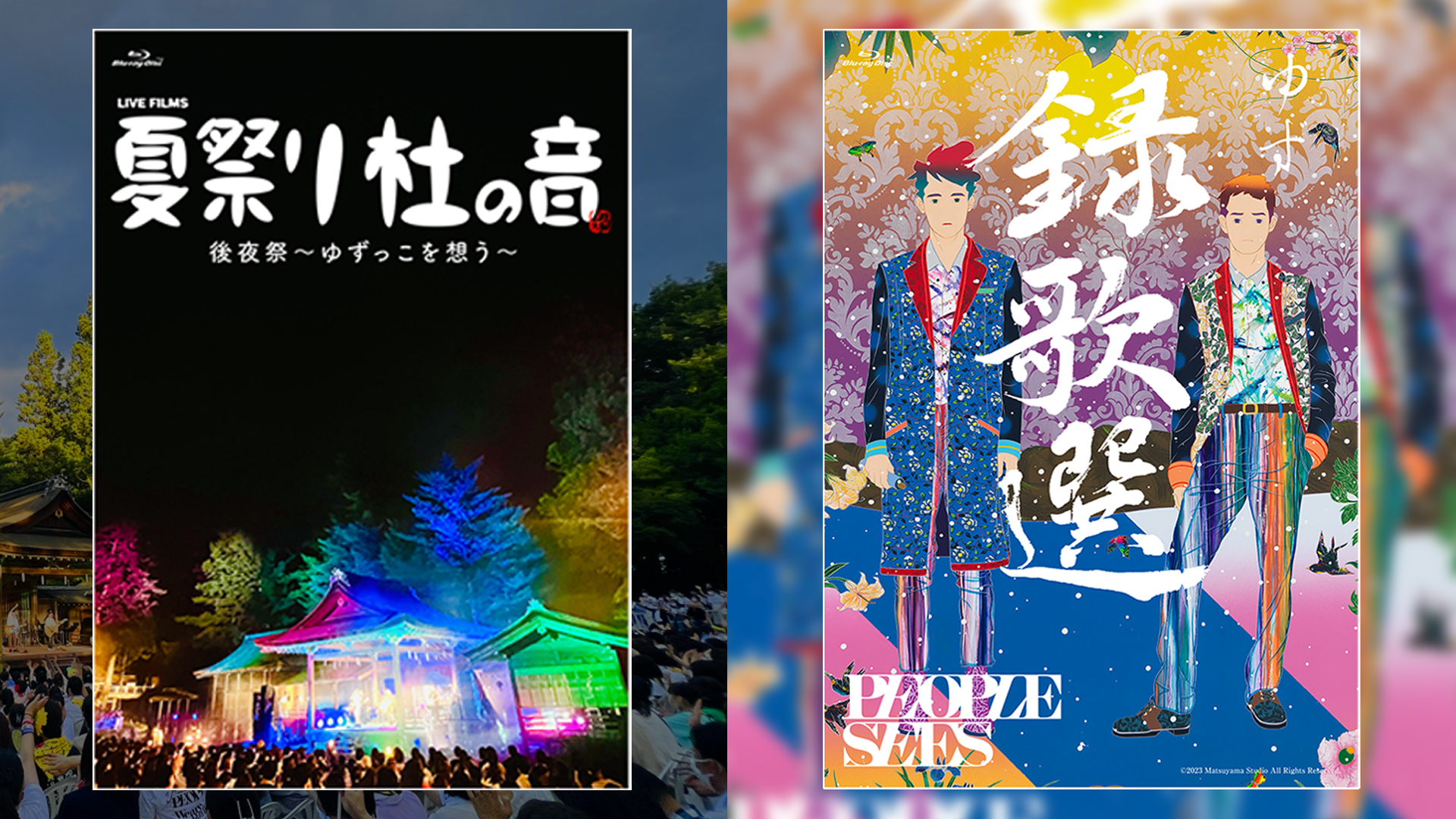Blu-ray ゆず LIVE FILMS 夏祭り 杜の音 後夜祭 FC限定販売（Blu