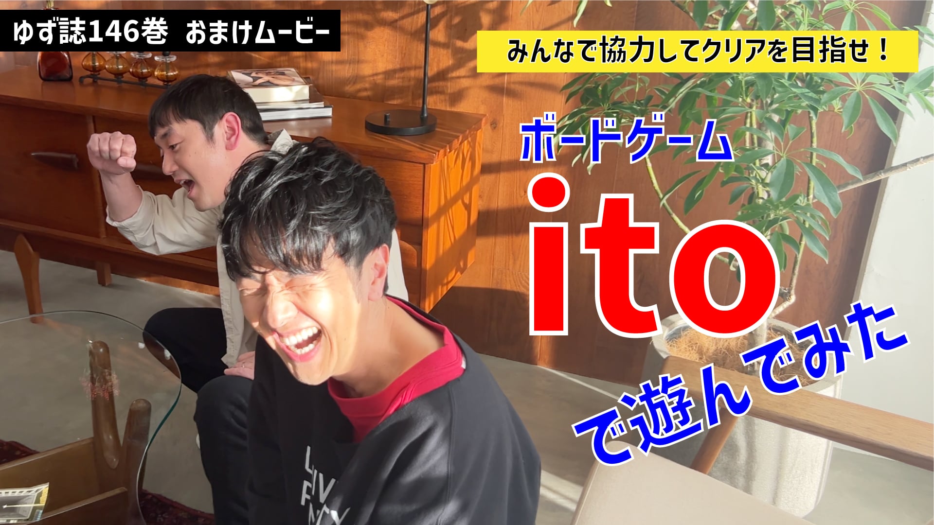 ゆず誌百四十六『おまけムービー：ito』