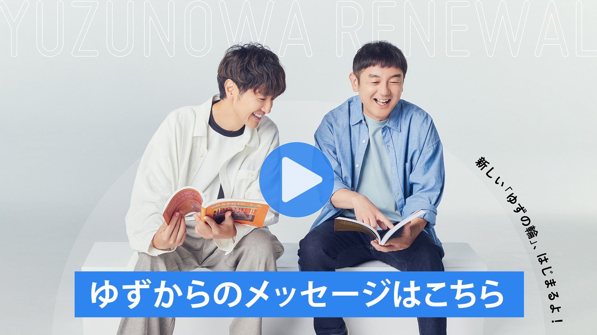 メンバーから「ゆずの輪」リニューアルコメントが到着！