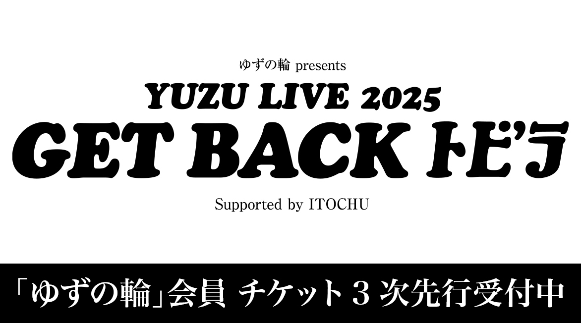 ゆずオフィシャルサイト