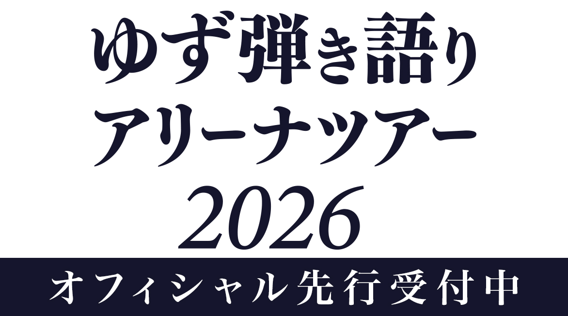 ゆずオフィシャルサイト