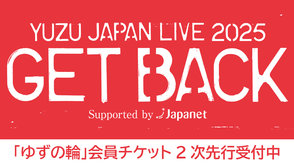 ゆずオフィシャルサイト