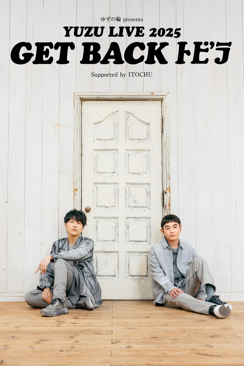 「ゆずの輪 presents YUZU LIVE 2025 GET BACK トビラ Supported by ITOCHU」本日8月28日(木)15:00より「ゆずの輪」会員最終先行受付スタート！