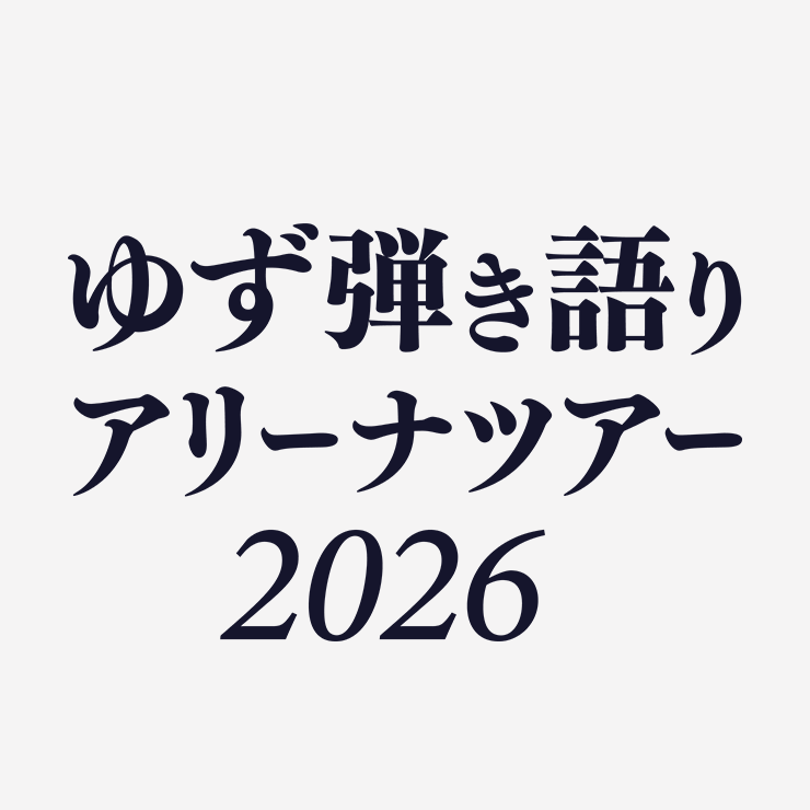 「ゆず 弾き語り アリーナツアー 2026」本日11月19日(水)15:00よりオフィシャル先行受付スタート！