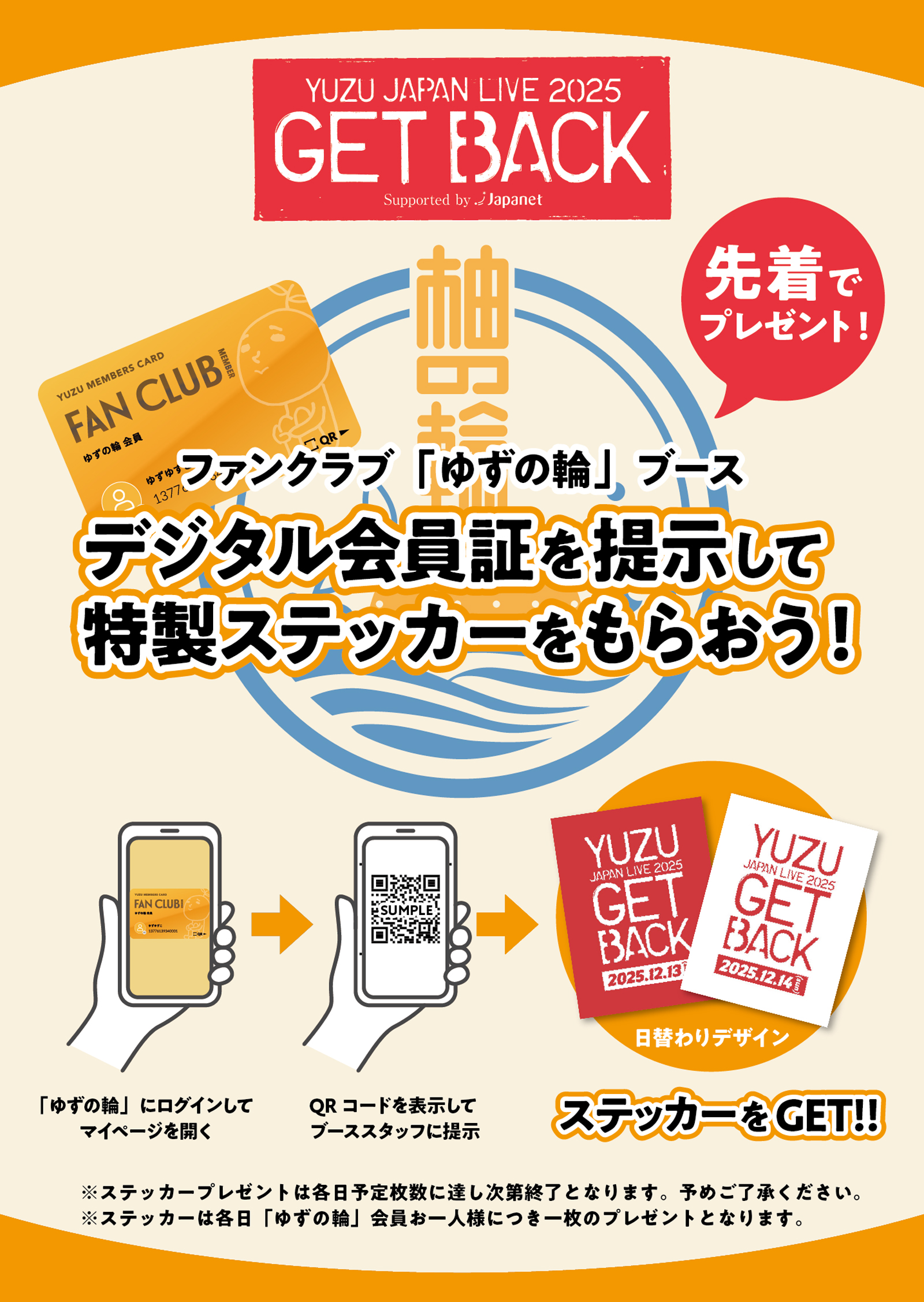 「YUZU JAPAN LIVE 2025 GET BACK Supported by Japanet」ライブ当日の「ゆずの輪」ブースで特製ステッカープレゼントキャンペーンを実施！