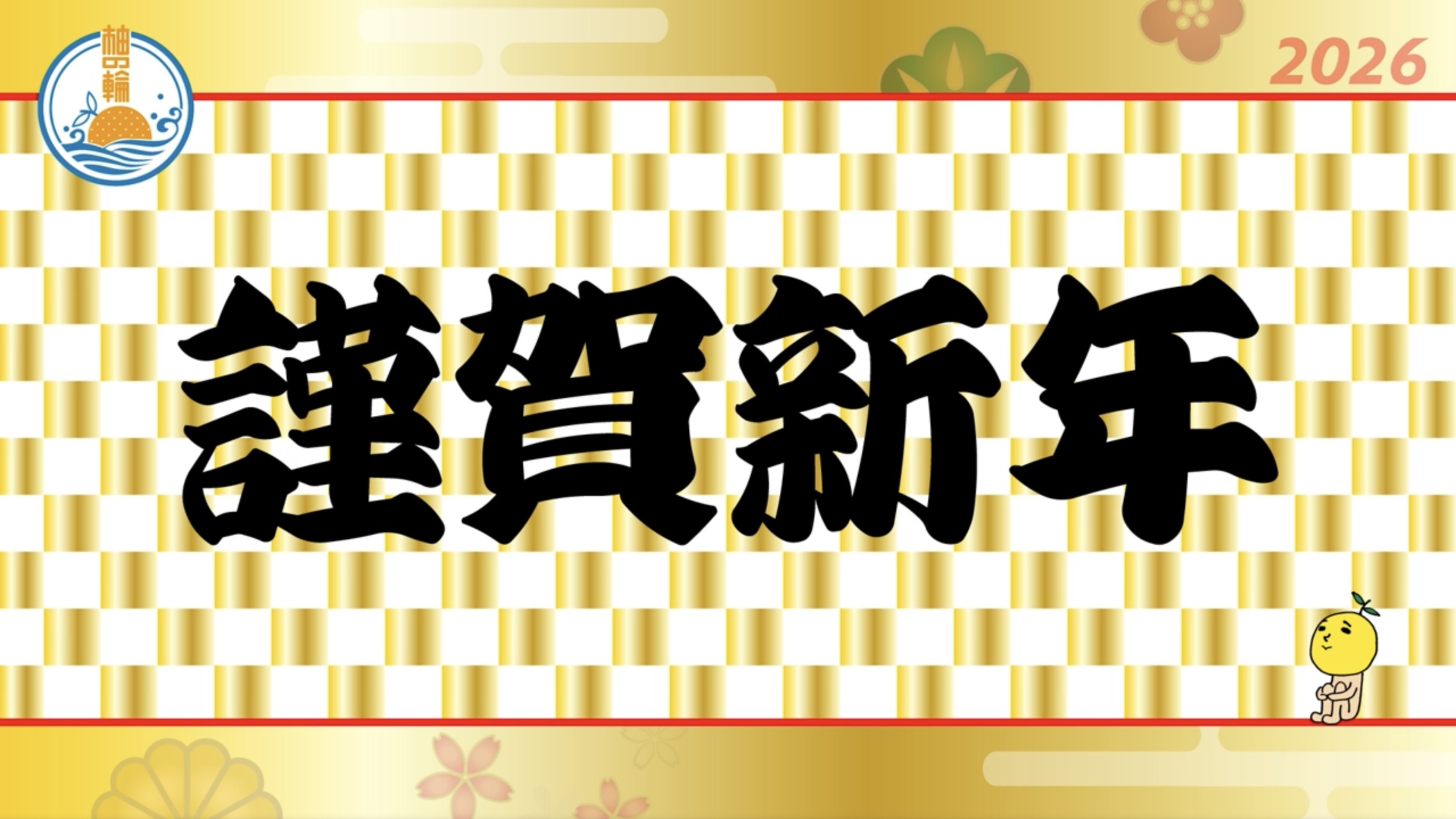 新年のご挨拶