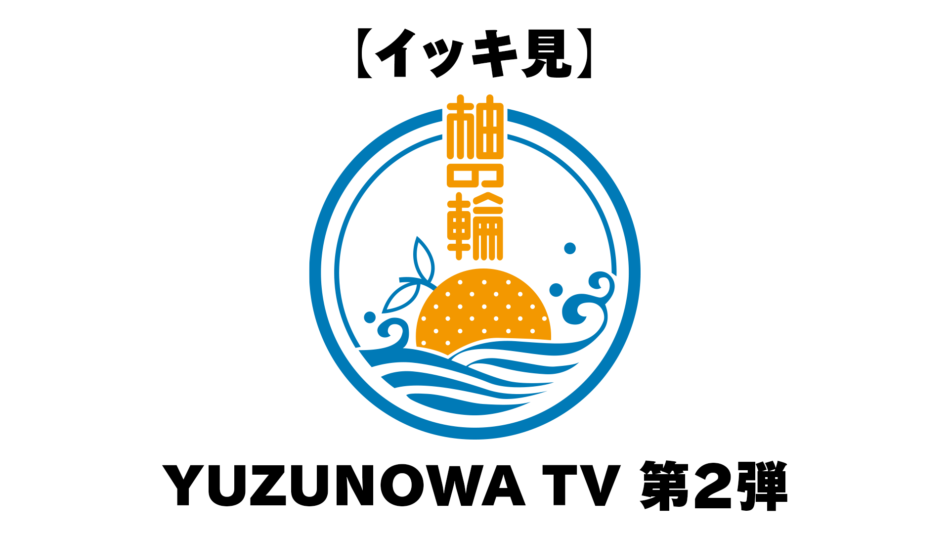 【イッキ見】YUZUNOWA TV 第2弾