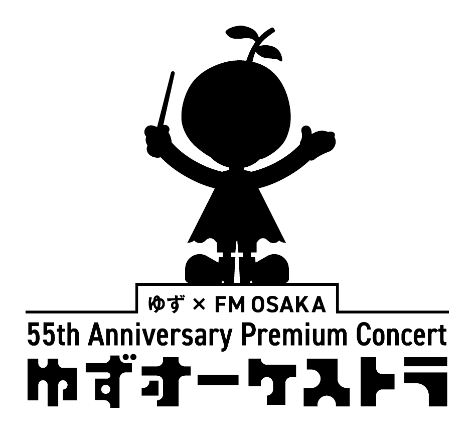 『ゆず×FM OSAKA 55th Anniversary Premium Concert ゆずオーケストラ』本日1月16日(金)15:00より「ゆずの輪」会員チケット2次先行受付スタート！