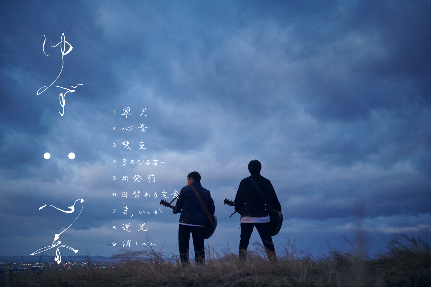 新曲「心音」が日本生命CMソングに決定！2.11に先行配信リリース & “全曲新曲”のアルバム収録曲も公開