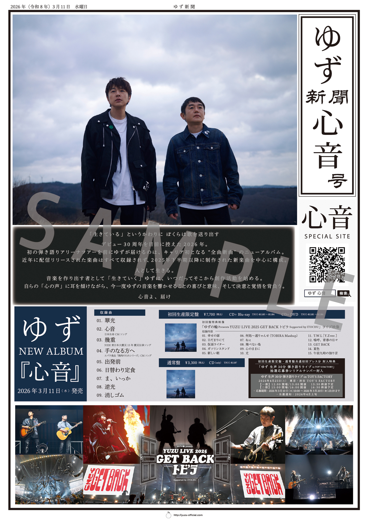 全国の各CDショップにて「ゆず新聞 心音号」の配布が決定！