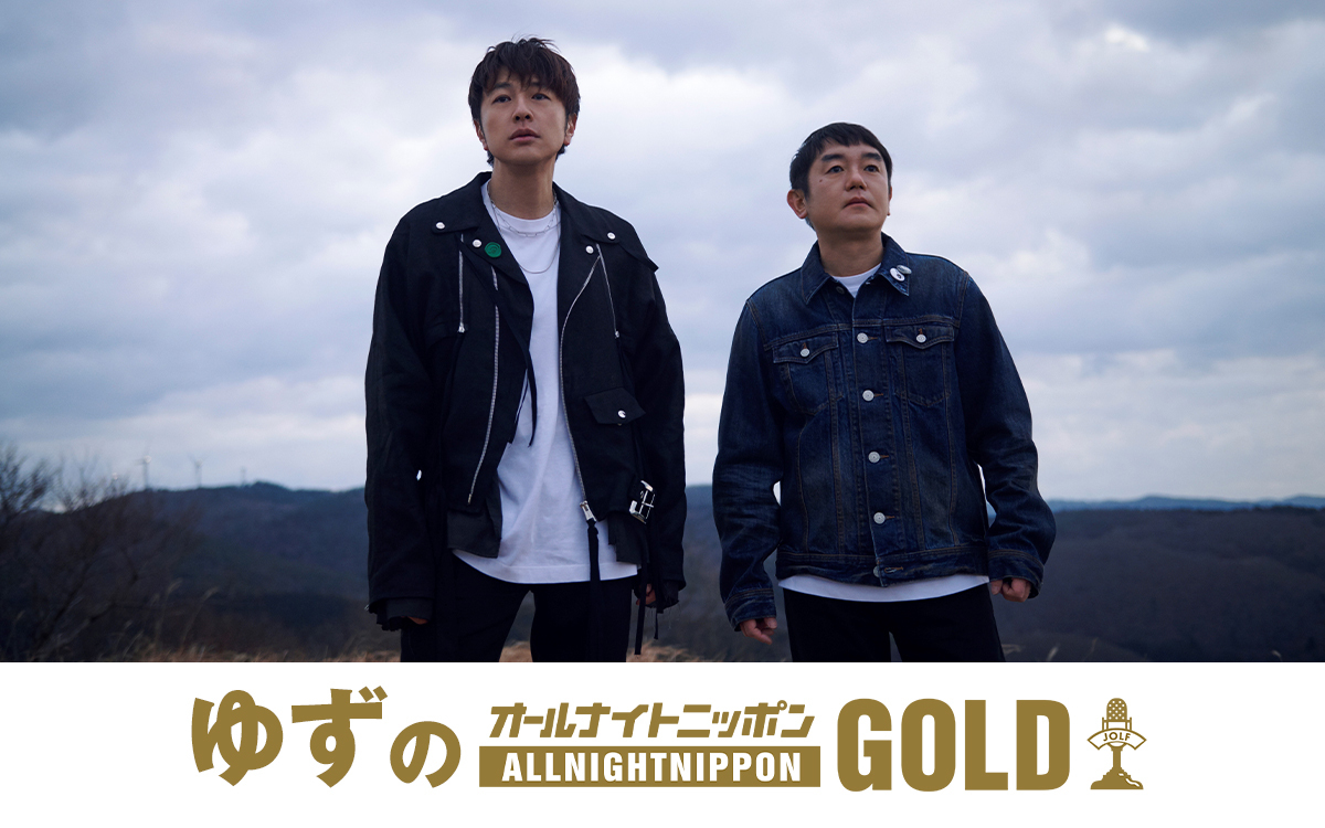 ニッポン放送「ゆずのオールナイトニッポンGOLD」3月13日(金)に東北・仙台より生放送決定！