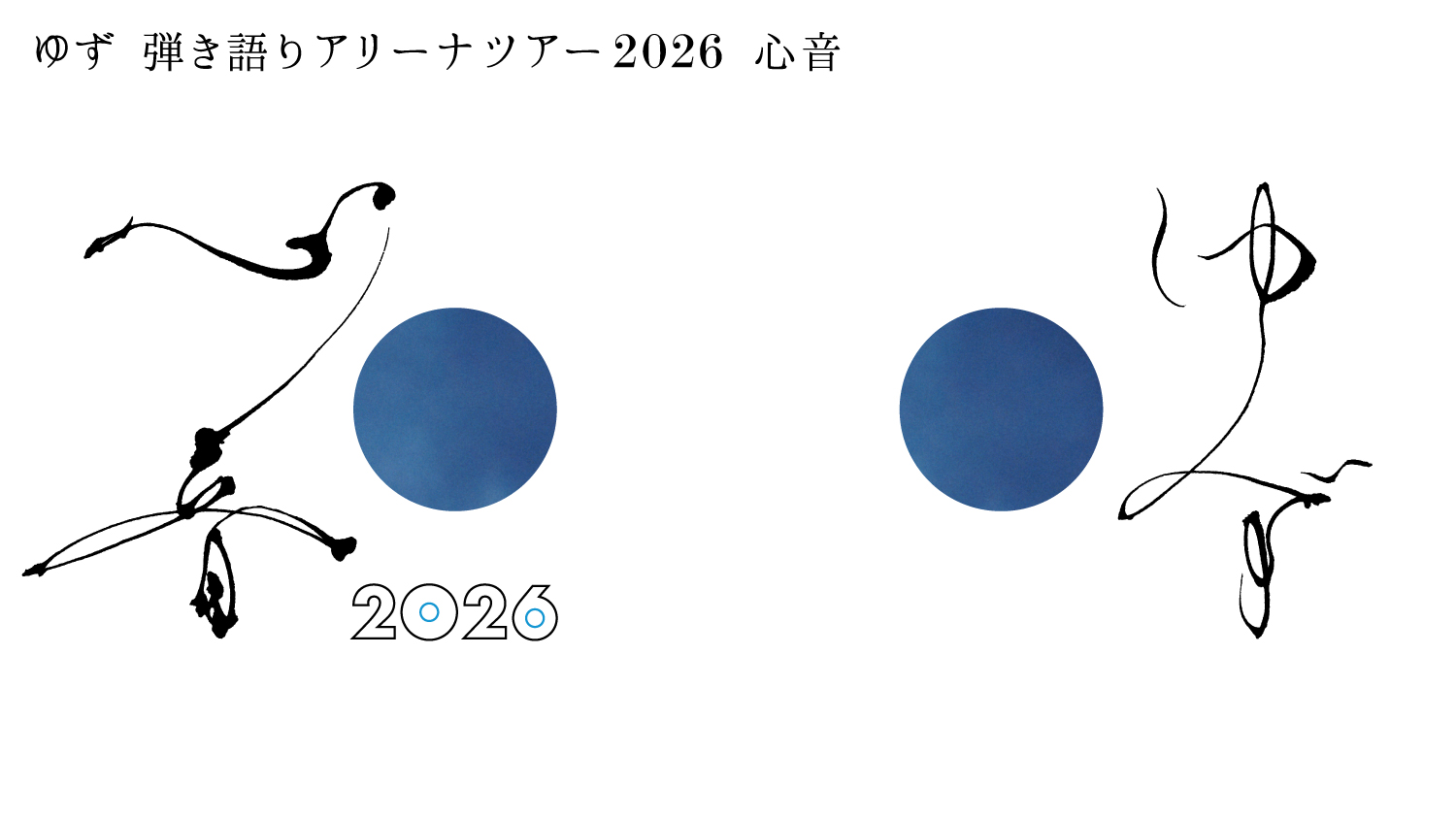「ゆず 弾き語りアリーナツアー 2026 心音」6月公演のチケット一般発売が4月18日(土)10:00よりスタート！