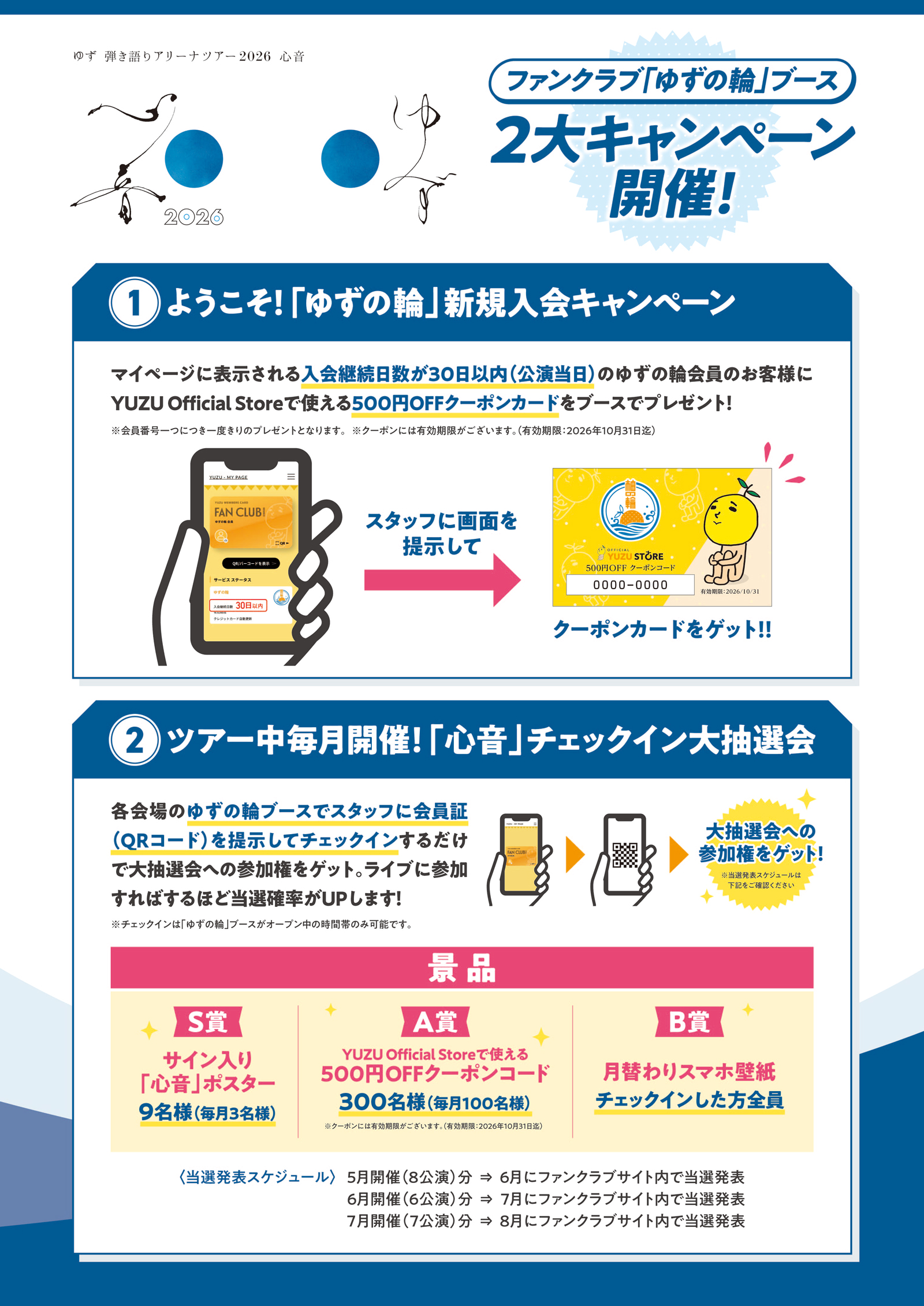 『ゆず 弾き語りアリーナツアー 2026 心音』ファンクラブ「ゆずの輪」ブースで2大キャンペーンを実施！
